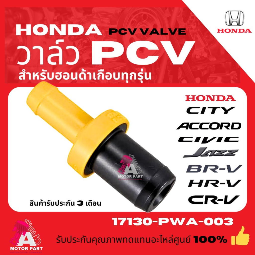วาล์วหายใจ PCV VALVE HONDA CITY, JAZZ ,CIVIC ,ACCORD #17130-PWA-00391 ตัวเหลือง เช็ครุ่นในรายละเอียดสินค้า