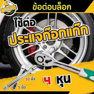 ข้อต่อบล็อคด้ามตรง ยาว 5,10 นิ้ว ด้ามขัน ขนาด 1/2"(4หุน) Socket connector รุ่น OPUDA เหล็ก CR-V แท้