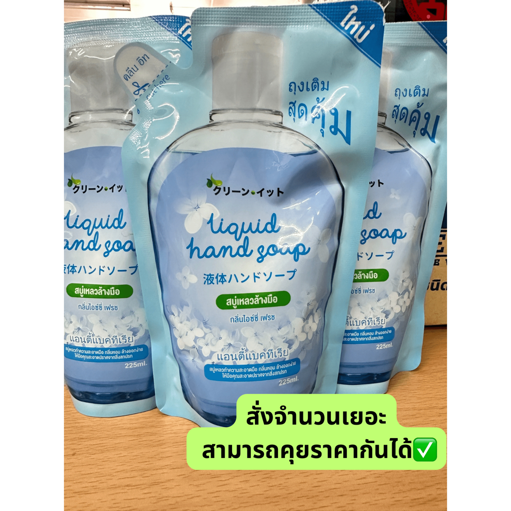 พร้อมส่ง Kleen it คลีนอิท สบู่เหลวล้างมือ กลิ่นไอซ์ซี่ เฟรช ปริมาณ 225 ml แอนตี้แบคทีเรีย แบบถุงเติม