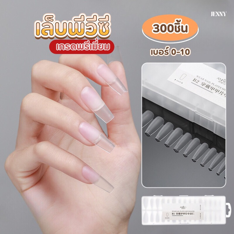 เล็บพีวีซีเกรดพรีเมี่ยม แบรนด์ ANNIES คละไซต์เบอร์ 0-10 300เล็บ/กล่อง