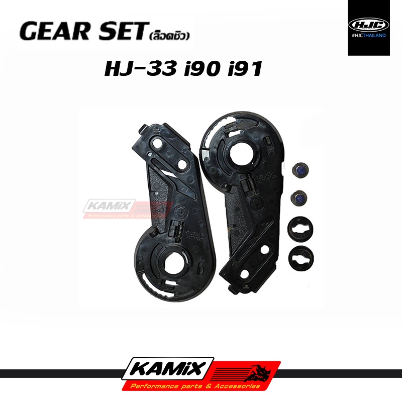 GEAR SET (ล็อคชิลด์) HJC i90 และ i91 รหัส HJ-33