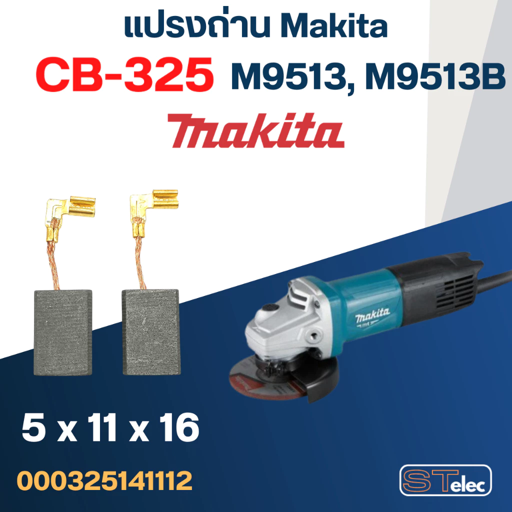 แปรงถ่าน หินเจียร Makita M9513, M9513B เบอร์ CB325 (#12) - ล็อตใหม่ล่าสุด จ่ายไฟเต็ม, เนื้อถ่านแน่น ไม่มีประกายไฟ