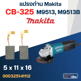 แปรงถ่าน หินเจียร Makita M9513, M9513B เบอร์ CB325 (#12) - ล็อตใหม่ล่าสุด จ่ายไฟเต็ม, เนื้อถ่านแน่น ไม่มีประกายไฟ