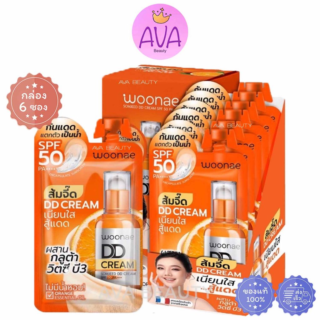 (6ซอง/กล่อง) Woonae Somjeed DD Cream SPF50 PA++++ วูเน่ ครีมกันแดด เนื้อดีดีสีส้ม เกลี่ยง่าย [2733]