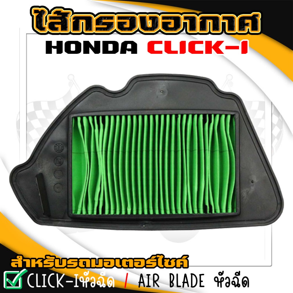 ไส้กรอง กรองอากาศเดิม HONDA CLICK110-I [2008-2011] หัวฉีด / AIRBLADE หัวฉีด ตะแกรงเหล็ก [17210-KVB-T00] กรองเดิมคลิก