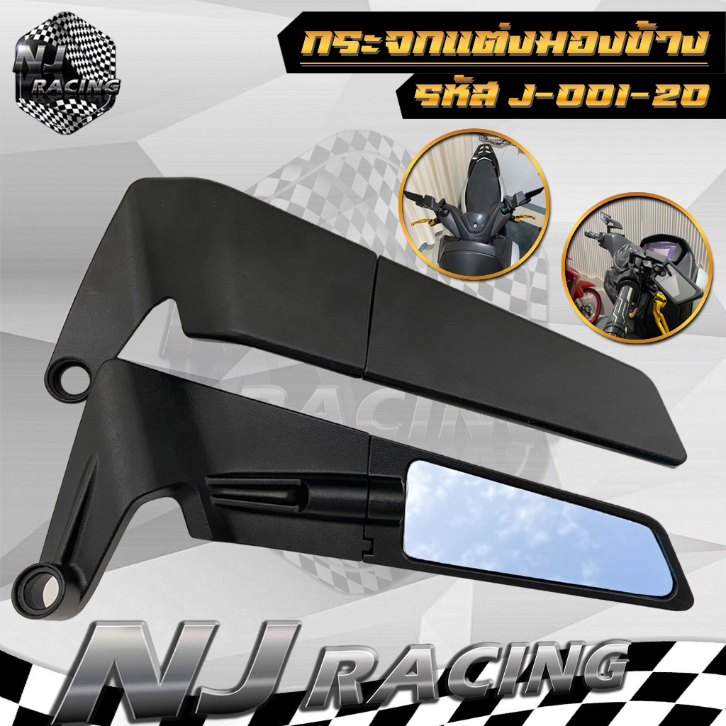 กระจกวิงเลท (รหัส J-001-20) กระจกแต่งมองข้างมอเตอร์ไซค์ Msx, Aerox, N-max, X-max, Pcx,Wave,ใส่ได้ทุกรุ่น /1คู่