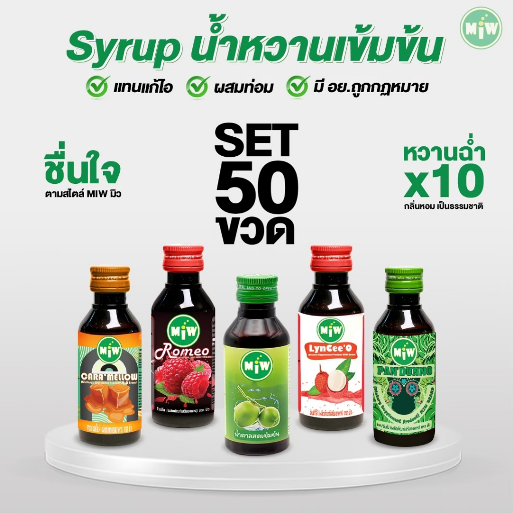 ราคาโรงงาน (ราคา1,800)Miw syrup น้ำหวานเข้มข้น ไซรัป น้ำเชื่อมหอมหวาน ยกลัง 50 ขวด ราคาส่ง สดใหม่ทุกขวด ส่งตรงจากโรงงาน