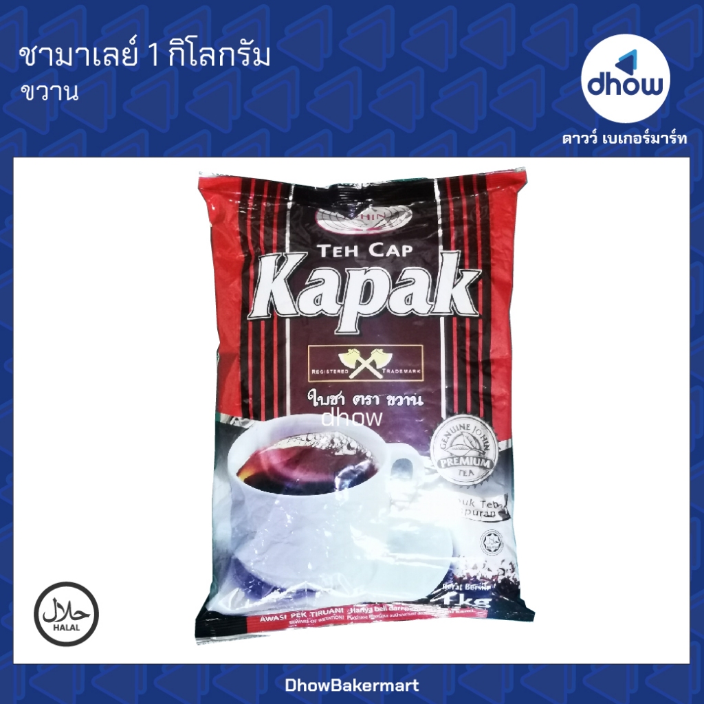 ชา ขวาน แดง 1 กิโลกรัม ออกใบกำกับภาษีได้(รวมค่าส่ง)