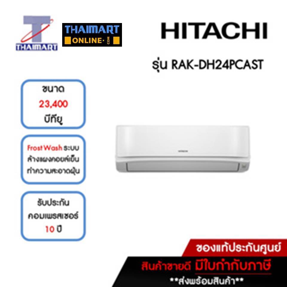 HITACHI แอร์ เครื่องปรับอากาศ Inverter 23,400 บีทียู รุ่น RAK-DH24PCAST/RAC-DH24PCAST | ไทยมาร์ท THAIMART