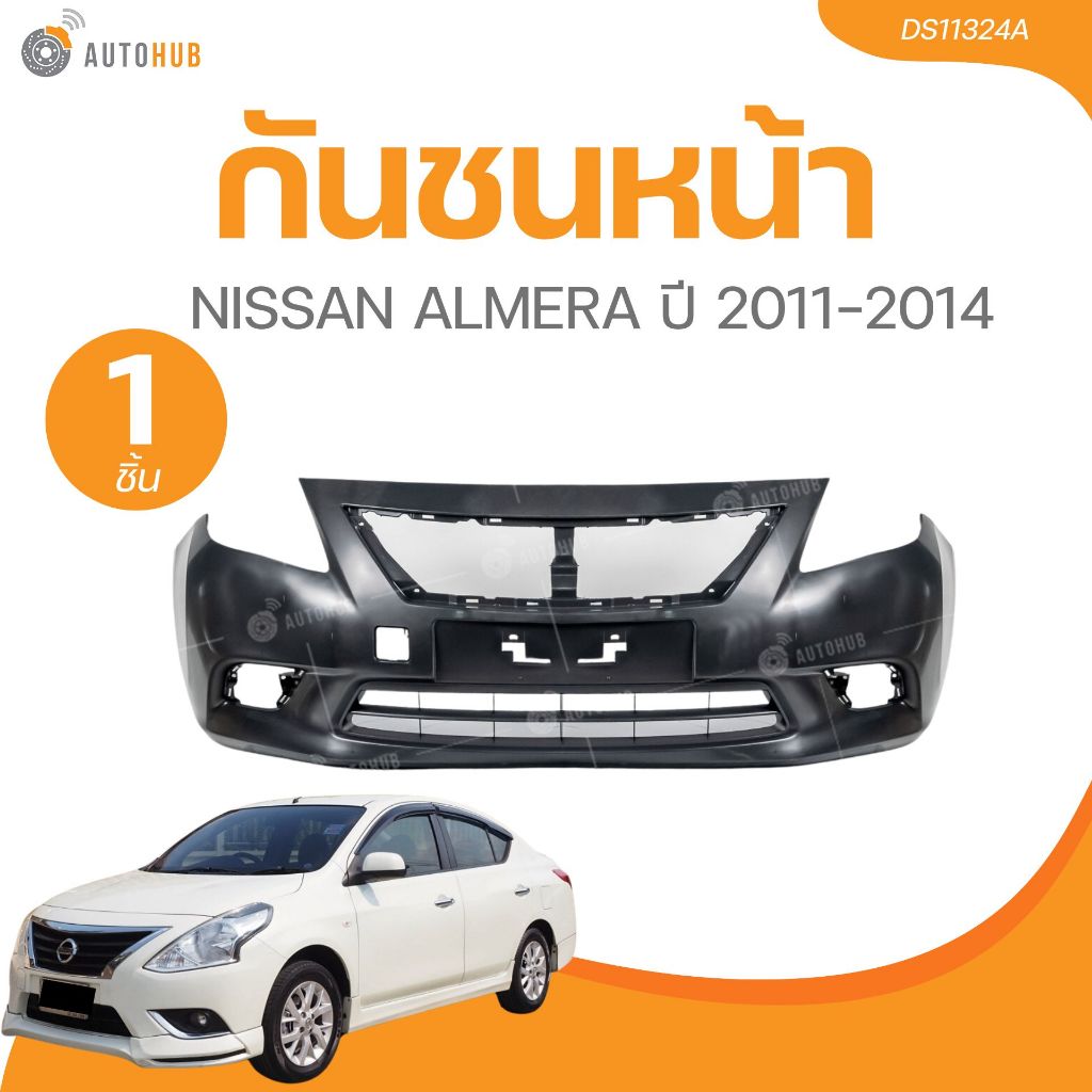 กันชนหน้า NISSAN ALMERA ปี 2011 ถึง 2014(DS11324A) (1 ชิ้น) | AUTOHUB