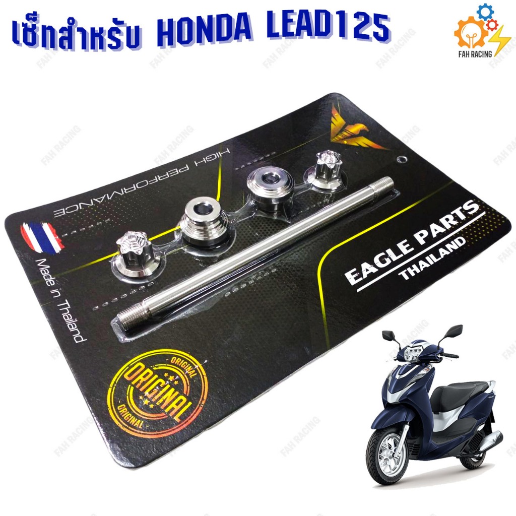ชุดเซ็ท 2ชิ้น บู๊ชล้อหน้า+แกนล้อหน้า สแตนเลส สำหรับ HONDA LEAD125 (หลีด125)
