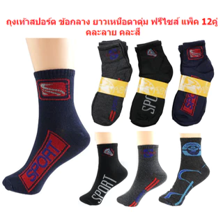 ถุงเท้าสปอร์ต ข้อกลาง ยาวเหนือตาตุ่ม ฟรีไซส์ 12คู่ คละ4ลาย ถุงเท้าทำงาน ถุงเท้าข้อกลาง ถุงเท้ากีฬา