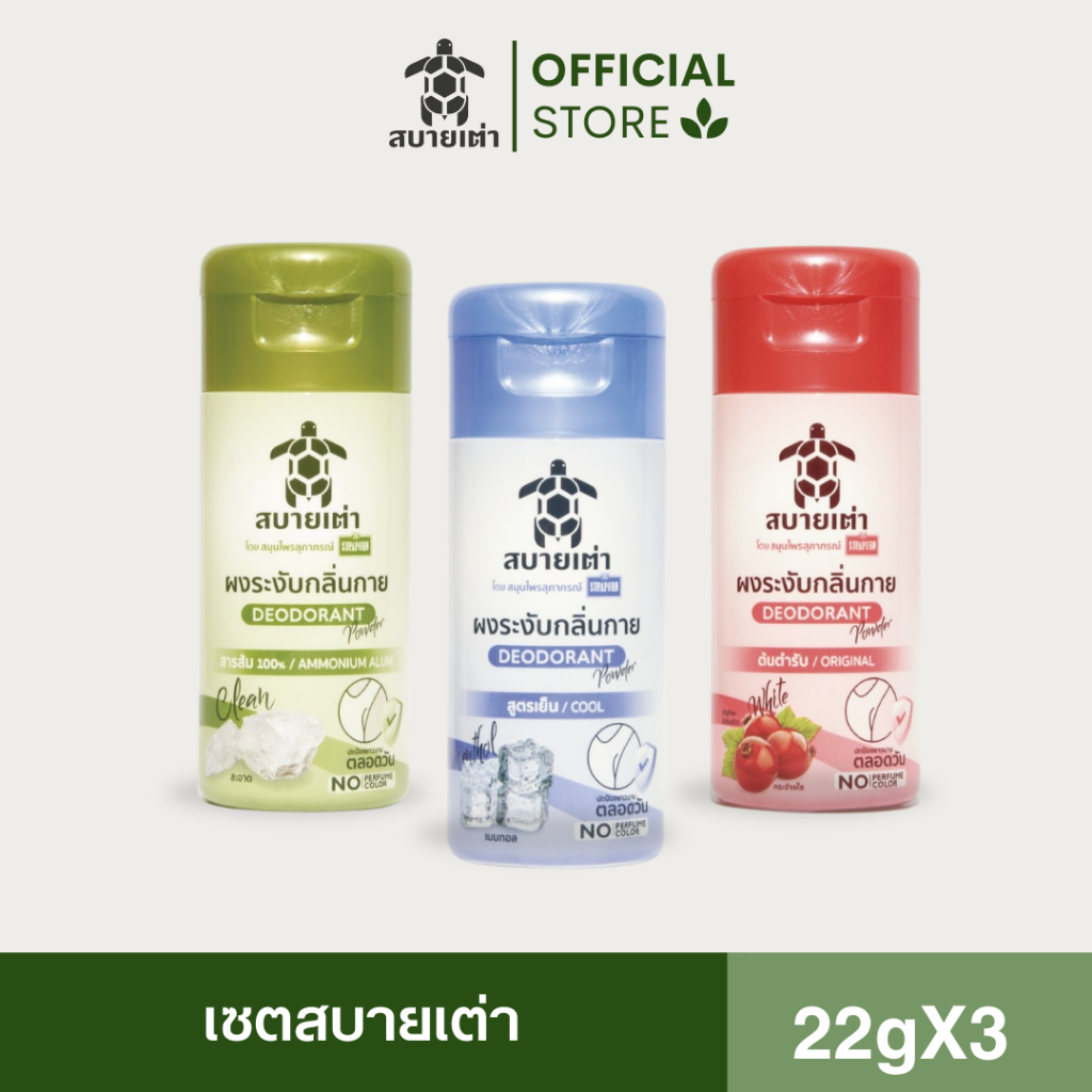 สุภาภรณ์ SET สบายเต่า ผงระงับกลิ่นกาย 3 สูตร 22g (3 Pcs.)