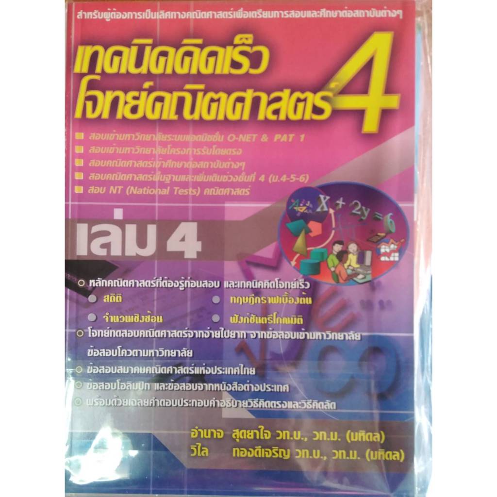 เทคนิคคิดเร็วโจทย์คณิตศาสตร์ 4 เล่ม 4 //อำนาจ สุดยาใจ และคณะ :9786167082134
