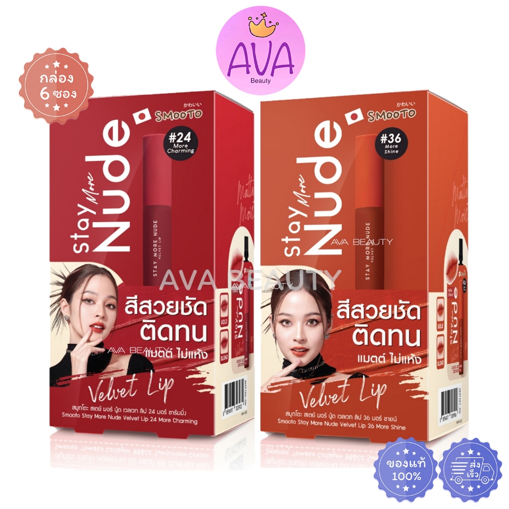 (6ซอง/กล่อง) Smooto Stay More Nude Velvet Lip สมูทโตะ สเตย์ มอร์ นู้ด เวลเวท ลิป เนื้อกำมะหยี่