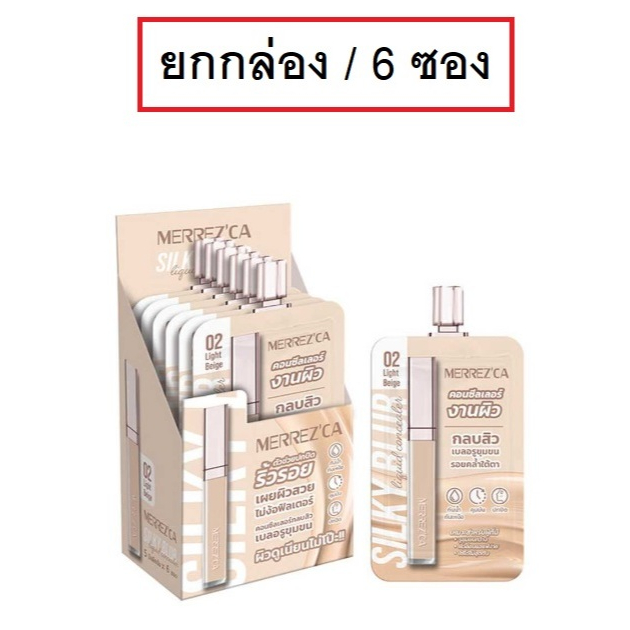 (ยกกล่อง/6ซอง) Merrez'Ca Blur Liquid Concealer 5ml เมอร์เรซกา เบล คอนซีลเลอร์