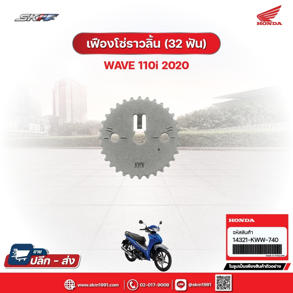 เฟืองโซ่ราวลิ้น (32ฟัน) สำหรับรถWave110i(ปี2020) แท้ศูนย์ (14321-KWW-740)
