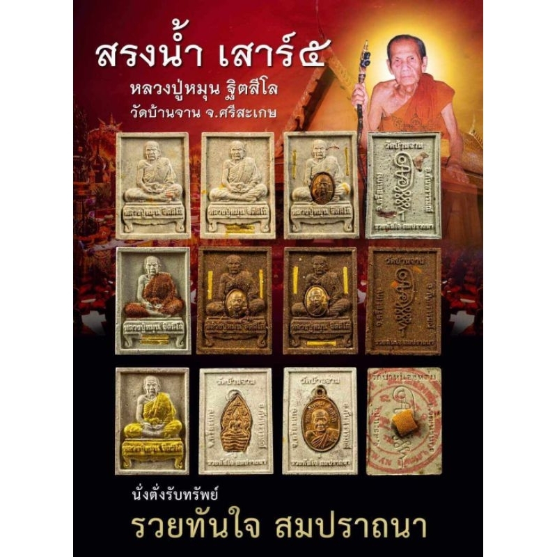 นั่งตั่งรับทรัพย์ หลวงปู่หมุน