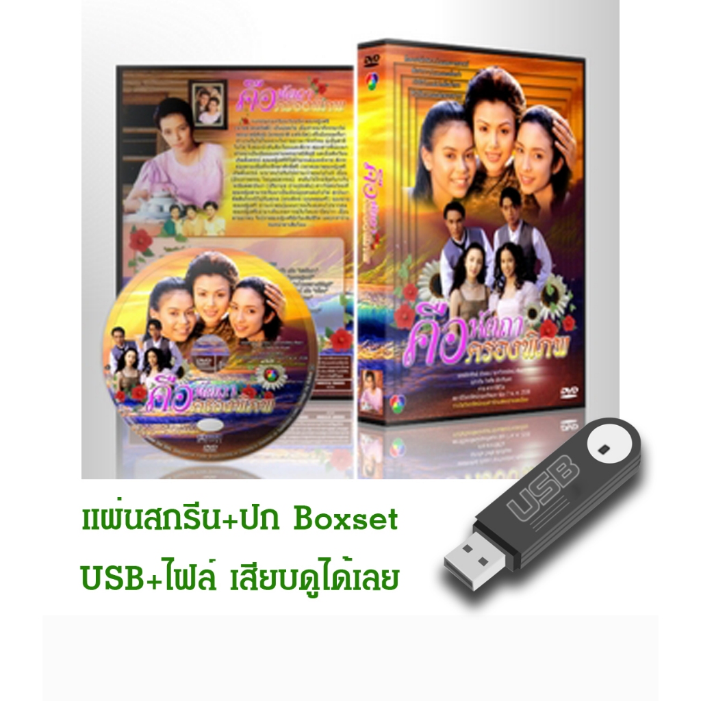 DVD / USB ละครไทยเก่า คือหัตถาครองพิภพ (ปี 2538) (ปรียานุช ปานประดับ - เปิ้ล จารุณี) (แถมปก)