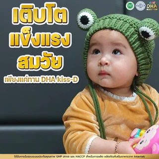 DHA KISSD - คิสดี สำหรับเด็ก ช่วยเสริมสร้างความจำ พัฒนาการของเด็กและช่วยบำรุงประสาทและสมอง