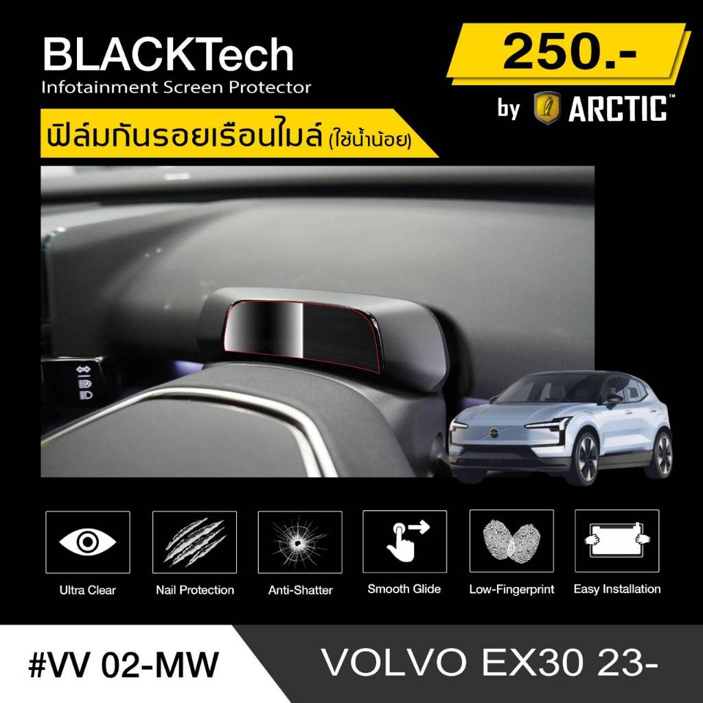 Volvo EX30 (VV02-MW) ฟิล์มกันรอยเรือนไมล์รถ - by ARCTIC (รุ่นติดโดยใช้น้ำน้อย)