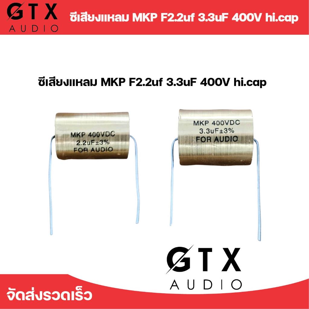 ซีเสียงแหลม MKP 2.2uf 3.3uF 400V  hi.cap