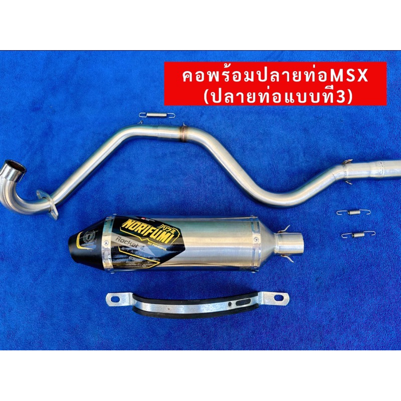 คอพร้อมปลายท่อวิบาก MSX