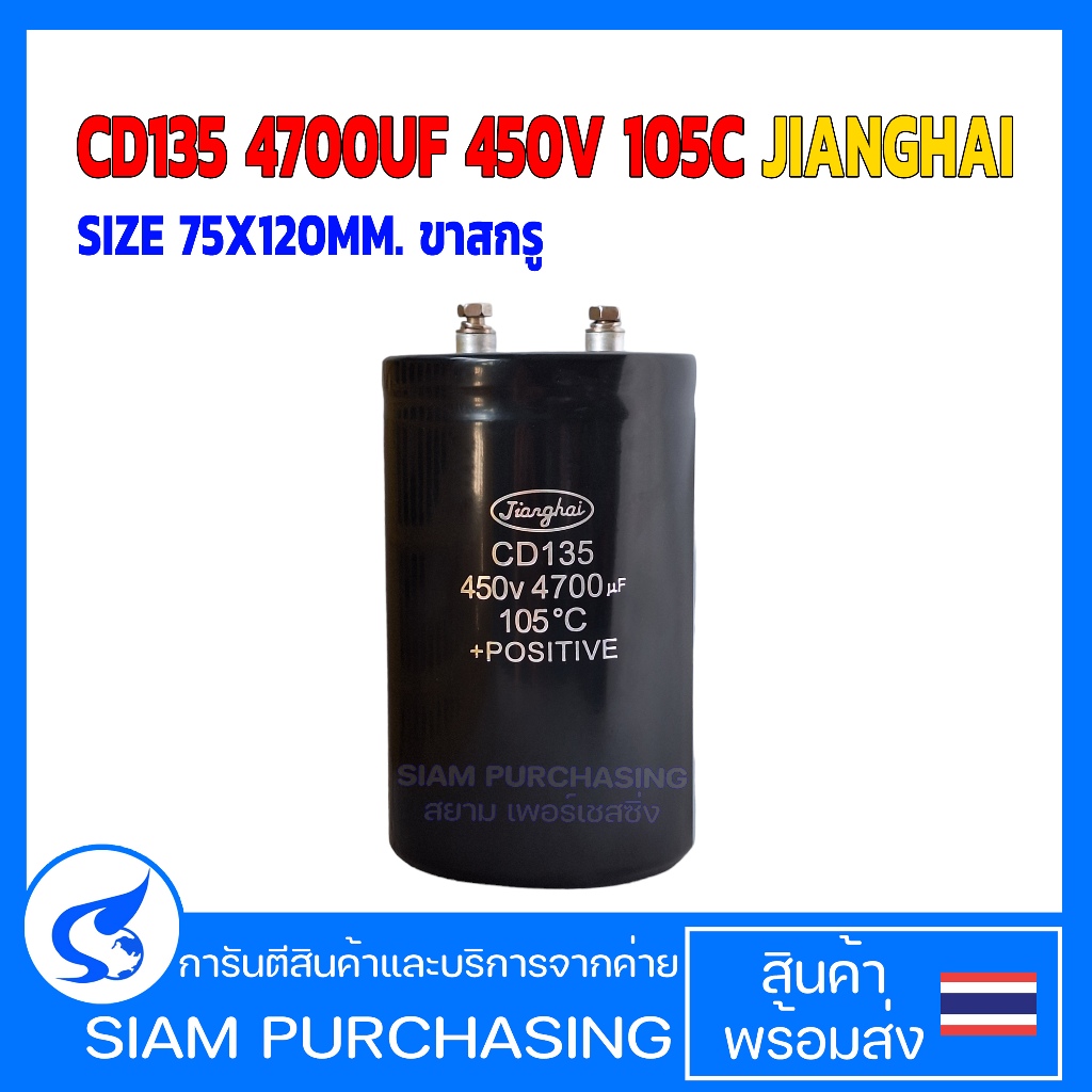 คาปาซิเตอร์ CD135 4700UF 450V 105C JIANGHAI SIZE 75X120MM. ขาสกรู (สินค้าในไทย ส่งเร็วทันใจ)