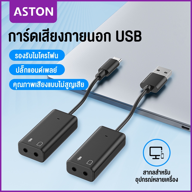 ASTON การ์ดเสียงภายนอก USB อะแดปเตอร์เสียงการ์ดเสียงการ์ดเสียงยูเอสบีภายนอก