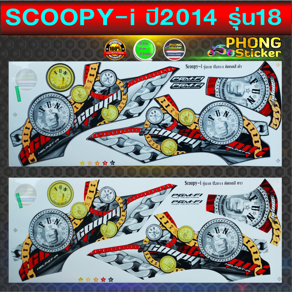 สติ๊กเกอร์ Scoopy i ปี 2014 รุ่น 18 สติ๊กเกอร์มอไซค์ สกู๊ปปี้ ไอ ปี 2014 รุ่น 18 (สีสวย สีสด สีไม่เพี้ยน)
