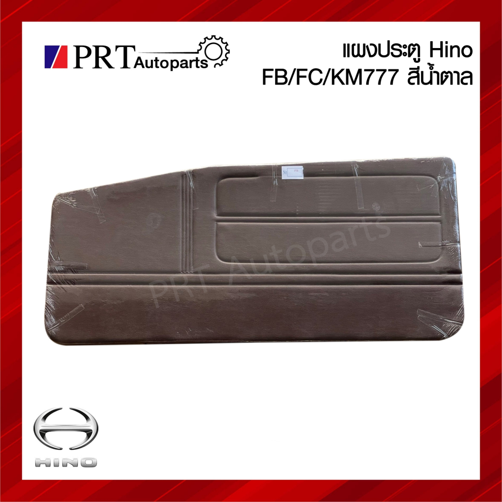 แผงประตู แผงนวมประตู แผงประตูใน HINO FB / FC / KM777 ฮีโน่ เอฟบี, เอฟซี, เคเอ็ม777, โตร่า, ซุปเปอร์เ