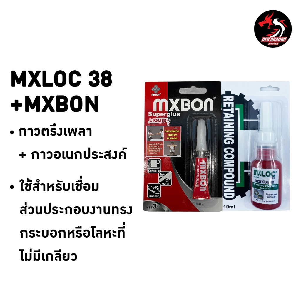 เซตคู่ MXLOC + MABON กาวล็อคเกลียวเบอร์  42 / 71 และ กาวตรึงเพลา เบอร์ 38 + กาวอเนกประสงค์