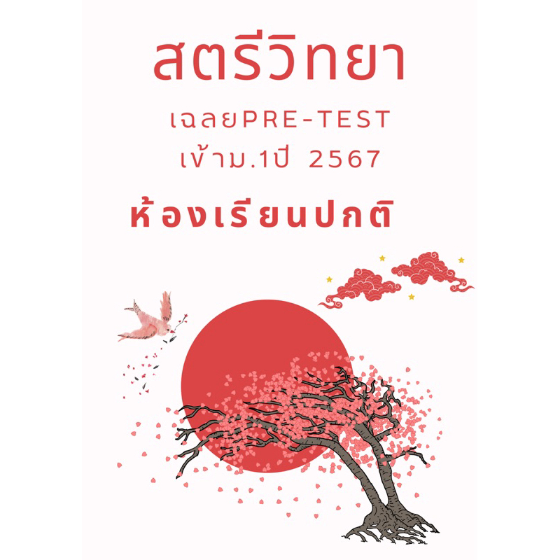 เฉลยข้อสอบเข้า ม.1 สตรีวิทยา Pre-test ห้องเรียนปกติ ปี 2567 #สตรีวิทยา