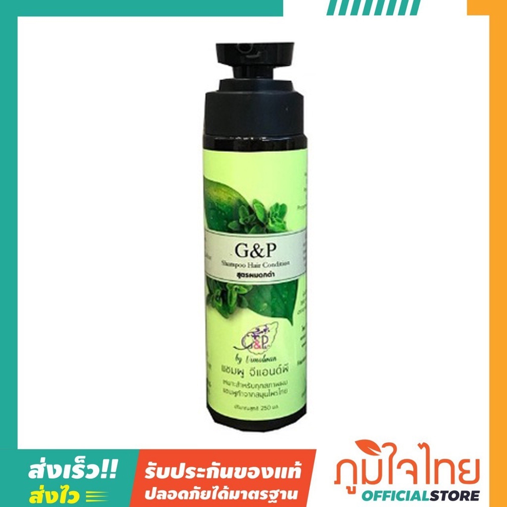 แชมพูจีแอนด์พี(สูตรผมดกดำ) 250 มล ราคาสุดพิเศษ