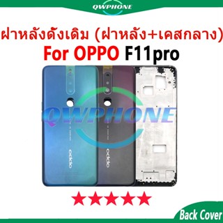 ชุดBody สําหรับ OPPO F11Pro (ฝาหลัง+ เคสกลาง) บอดี้ Body opp…
