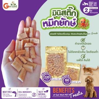 Get Well มินิ สติ๊กปลาหมึกยักษ์ ขนมหมา-แมว ไม่ต้องกลัวเค็ม ควบคุมโซเดียมต่ำ ทำจากหมึกสดๆ