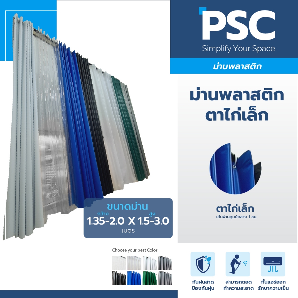 PSC ม่านพลาสติก ม่านสำเร็จรูป ม่านตาไก่เล็ก กว้าง 2ม.สูง1.5-3 ม. ผ้าม่านโรงพยาบาล กั้นเตียงผู้ป่วย คนไข้