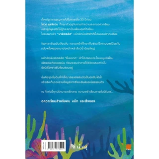 อควาเรียมสำหรับคน หมึก และสิ่งของ (Remarkably bright creature) น้ำพุ น้ำพุสำนักพิมพ์ welearnbook Numpu