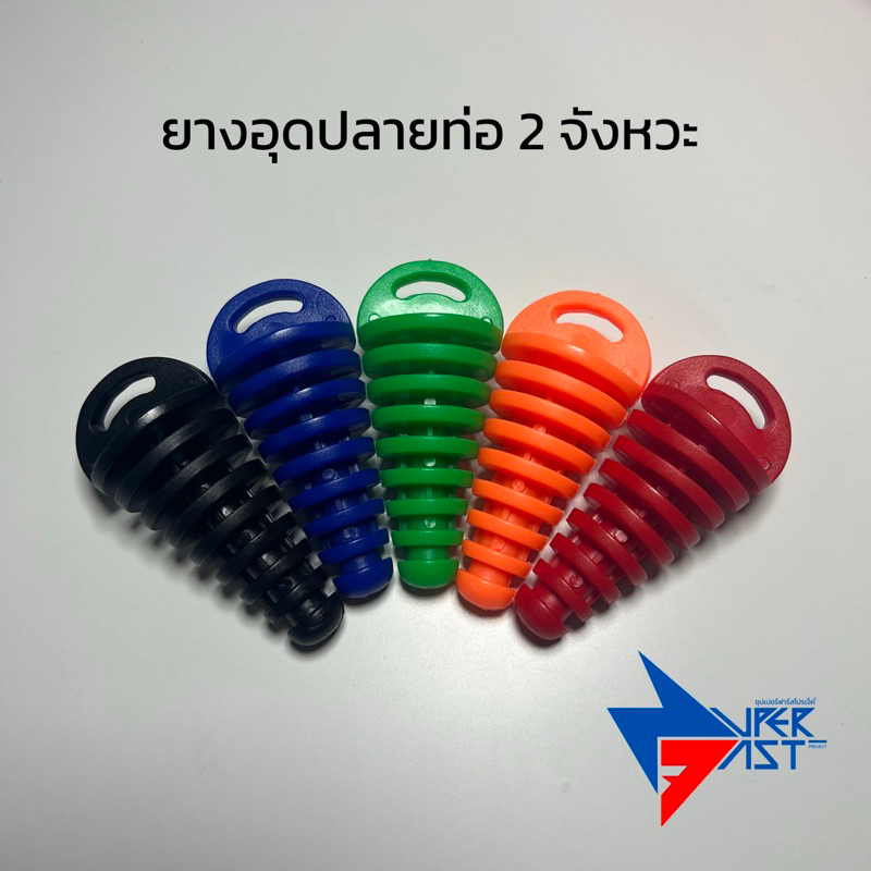 อุดปลายท่อ 2 จังหวะ ยางอุดขนาดเล็ก KR ,Dash #ยางอุดปลายท่อ #ยางกันน้ำ