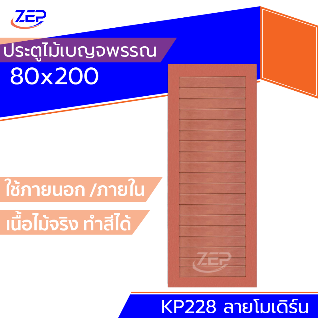 🪟 ประตูห้อง 80x200 [ไม้เบญจพรรณ] มาตรฐานโรงงาน [ภายใน-ภายนอก]