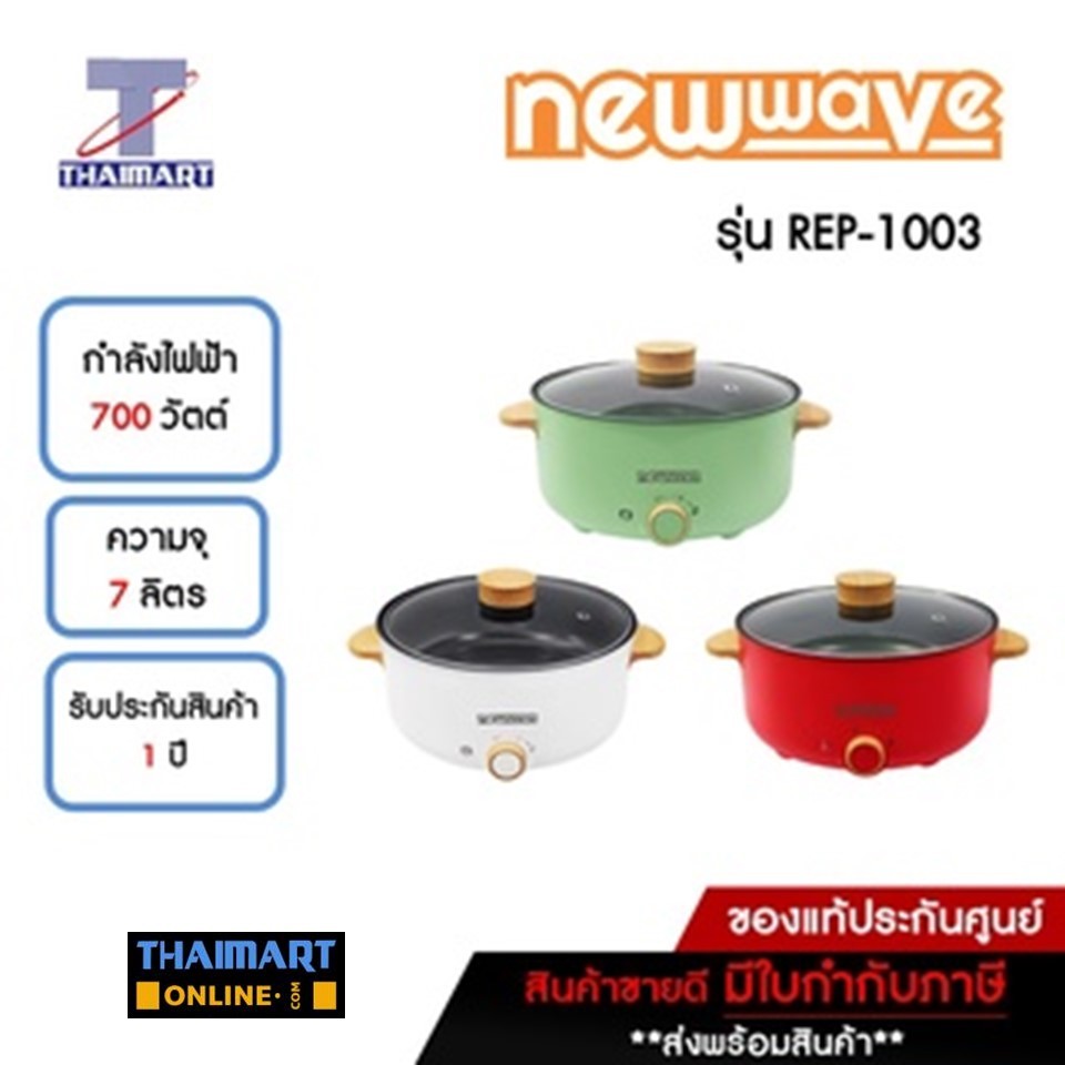 NEWWAVE หม้อต้มอเนกประสงค์ 3 ลิตร Newwave REP-1003 คละสี  | ไทยมาร์ท THAIMART