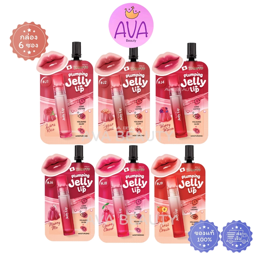 (6ซอง/กล่อง) Smooto Jelly Lip สมูทโตะ พลัมพิ่ง เจลลี่ ลิป ปากฉ่ำฟู สีสวยชัด ติดทน ไม่หลุดง่าย