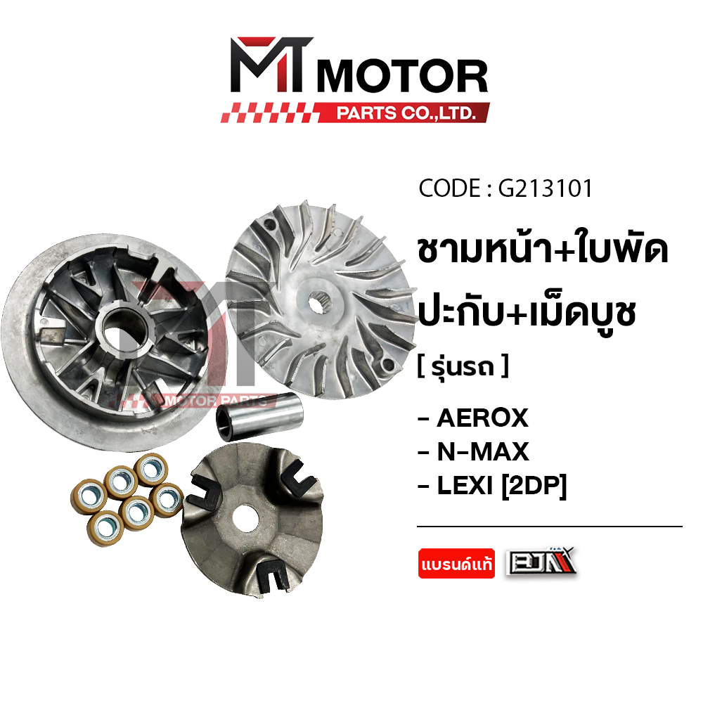 (M213101) ชามหน้า+ใบพัด+ปะกับ+เม็ดบูช YAMAHA AEROX, N-MAX, LEXI [2DP] [MT] ชามเดิมN-MAX ชามใส่เม็ด