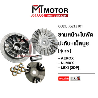 (M213101) ชามหน้า+ใบพัด+ปะกับ+เม็ดบูช YAMAHA AEROX, N-MAX, L…