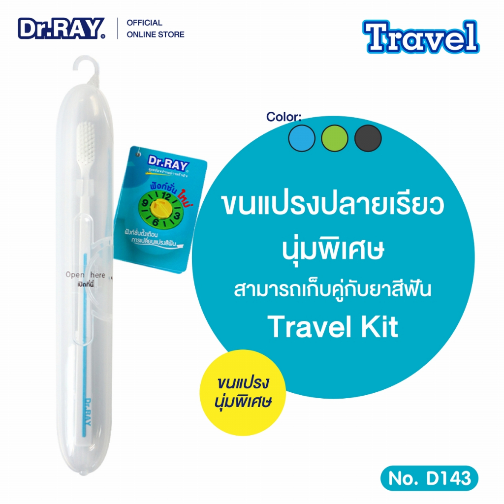 Dr.RAY แปรงสีฟันปลายเรียว 2ชั้น ใช้ประกบข้างขวดยาสีฟัน 90g.ได้ บรรจุในเคสใสเก็บแปรง No. D143
