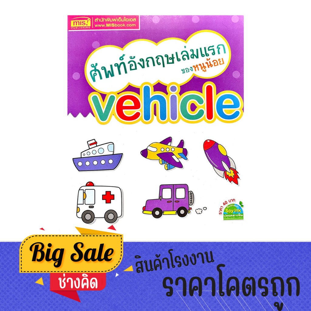 changkid หนังสือภาพ ศัพท์อังกฤษเล่มเเรก ของหนูน้อย vehicle พร้อมคำอ่าน คำแปล และภาพการ์ตูนน่ารัก สีส