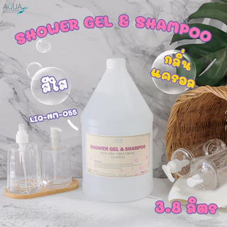 ครีมอาบน้ำและแชมพู แกลลอน 3.8 ลิตร มี 5 กลิ่น กลิ่นหอมติดทนนาน ผิวสะอาดผมนุ่ม 2in1 สำหรับโรงแรม รีสอร์ท สปา อพาร์ทเม้นท์