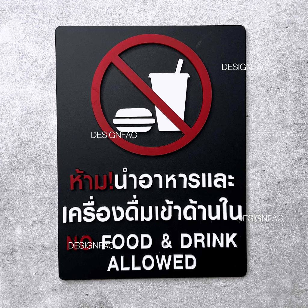 ป้ายห้ามนำอาหารและเครื่องดื่มเข้ามา ป้ายห้ามนำอาหารเข้ามา อะคริลิค สไตล์โมเดิร์น มินิมอล, Designfac