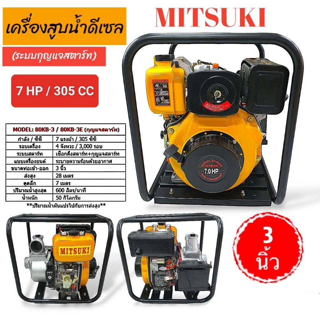 เครื่องสูบน้ำดีเซล MITSUKI (มิตซูกิ) ขนาด 3 นิ้ว รุ่น 80KB-3E เครื่องสูบน้ำดีเซล2นิ้ว ประหยัดน้ำมัน 