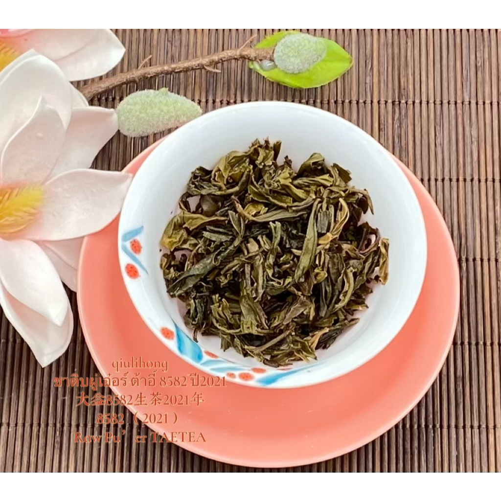 ชาดิบผู่เอ๋อร์ ต้าอี้ 8582 ปี2021 大益8582生茶2021年 Raw Pu’er 8582 （2021）TAETEA ราคา ถูกที่สุด ดีลบีเคเค แกลเลอรีภาพที่ 5